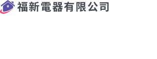 福新電器有限公司